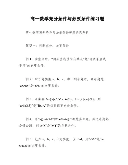 高一数学充分条件与必要条件练习题