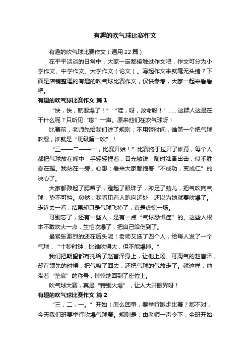 有趣的吹气球比赛作文