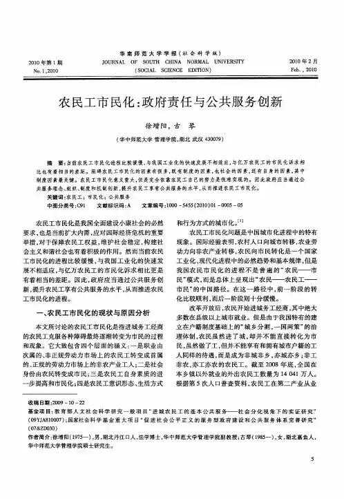 农民工市民化：政府责任与公共服务创新