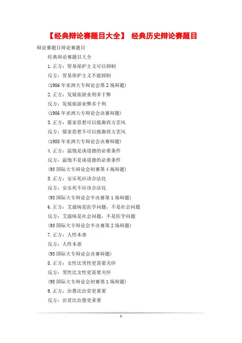 【经典辩论赛题目大全】 经典历史辩论赛题目