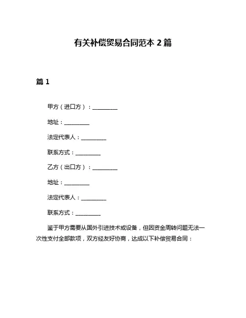 有关补偿贸易合同范本2篇