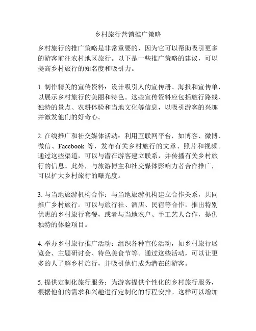 乡村旅行营销推广策略