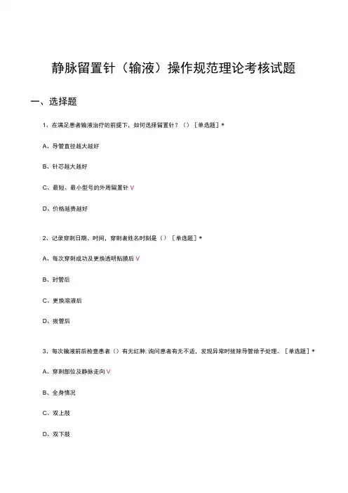 静脉留置针(输液)操作规范理论考核试题及答案