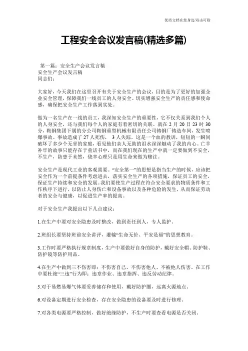 工程安全会议发言稿(精选多篇)