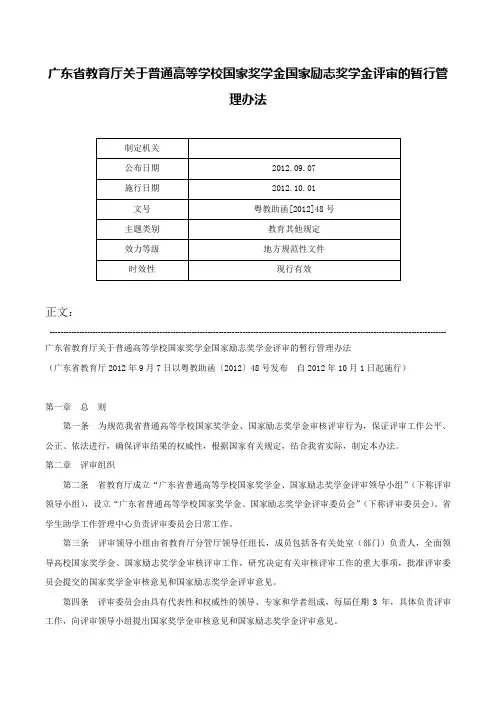 广东省教育厅关于普通高等学校国家奖学金国家励志奖学金评审的暂行管理办法-粤教助函[2012]48号