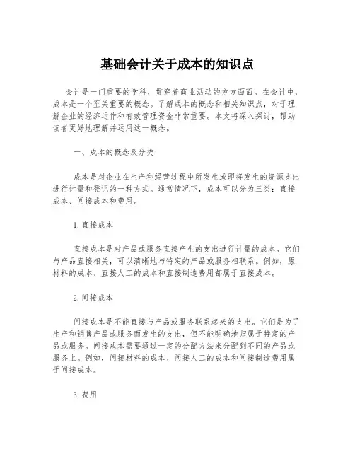 基础会计关于成本的知识点
