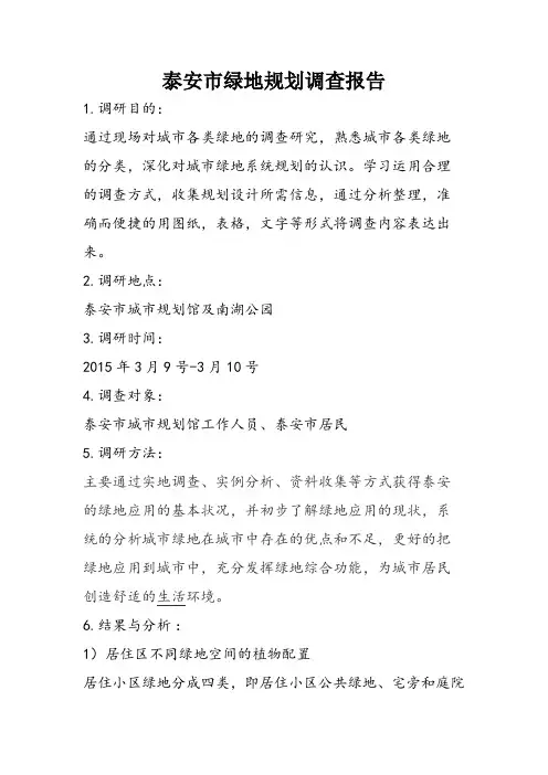 泰安市城市绿地规划调研报告
