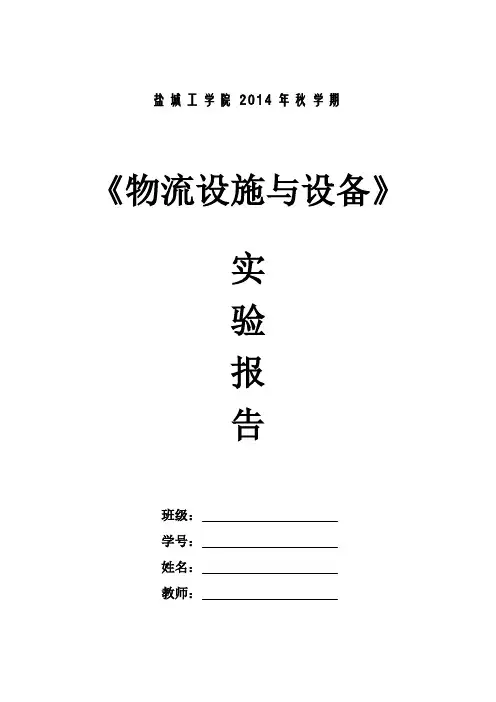 物流设施与设备实验报告