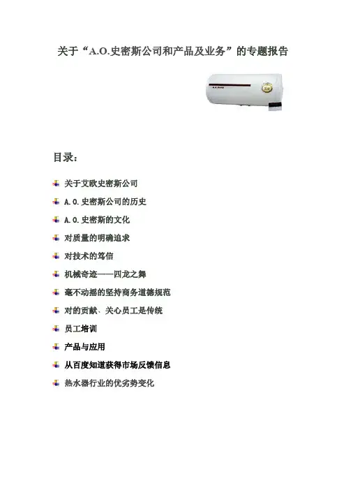 关于“AO史密斯公司和产品及业务”的专题报告