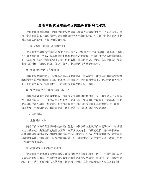 思考中国贸易顺差对国民经济的影响与对策