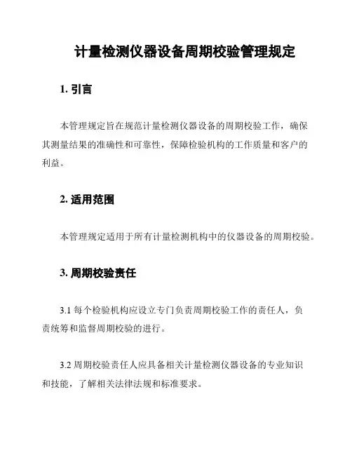 计量检测仪器设备周期校验管理规定