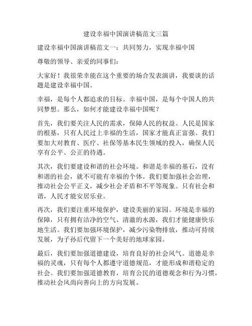 建设幸福中国演讲稿范文三篇