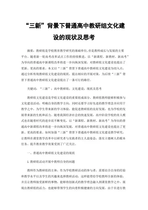 “三新”背景下普通高中教研组文化建设的现状及思考