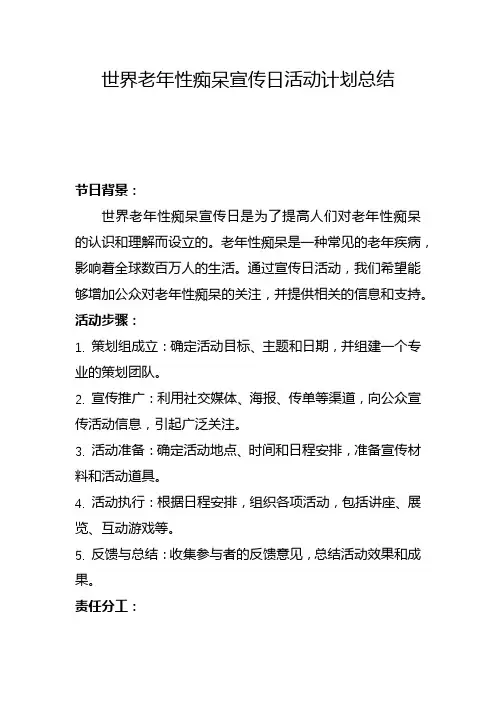 世界老年性痴呆宣传日活动计划总结(二)