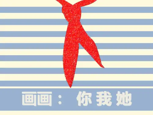 第一课 画画你我他PPT课件