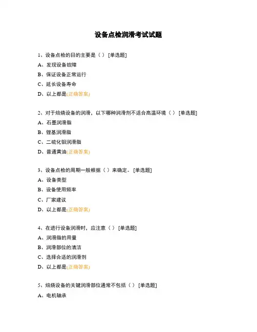 设备点检润滑考试试题
