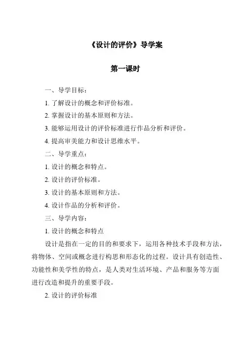 《设计的评价导学案-2023-2024学年高中通用技术粤科版》