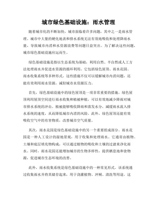 城市绿色基础设施：雨水管理