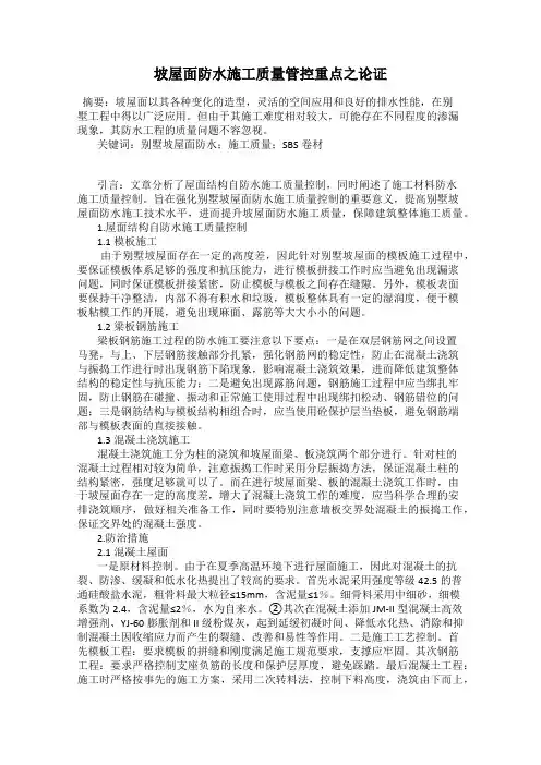 坡屋面防水施工质量管控重点之论证