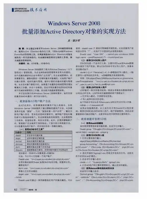 Windows Server 2008批量添加Active Directory对象的实现方法
