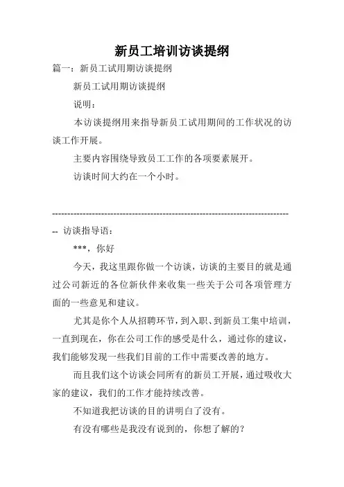新员工培训访谈提纲.doc