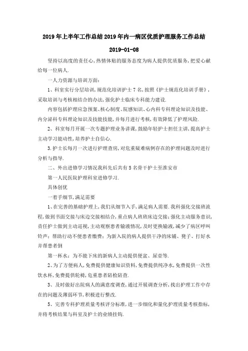 2019年上半年工作总结 2019年内一病区优质护理服务工作总结20190108 精品
