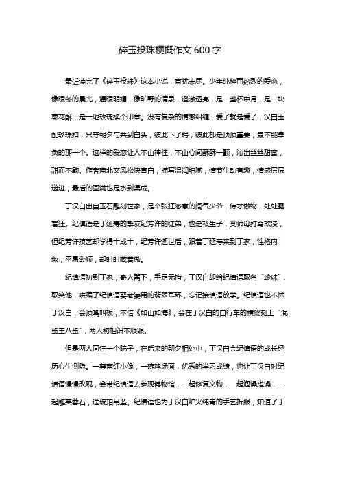 碎玉投珠梗概作文600字
