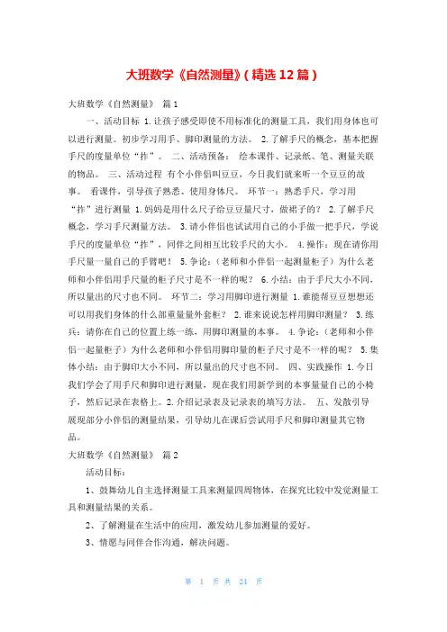 大班数学《自然测量》(精选12篇)