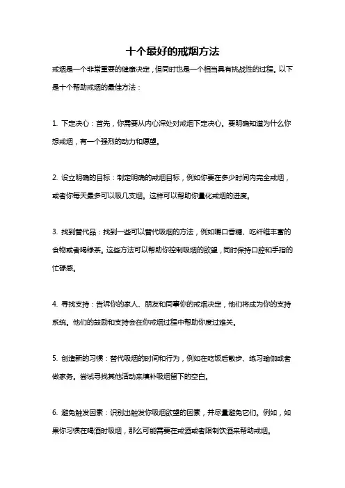十个最好的戒烟方法
