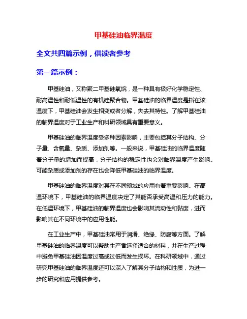 甲基硅油临界温度