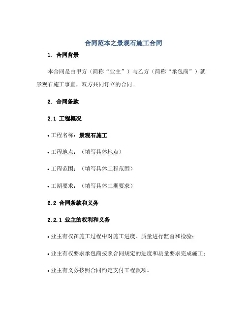2023合同范本之景观石施工合同正规范本(通用版)