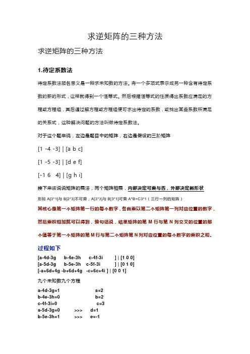 求逆矩阵的三种方法