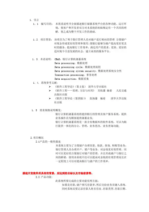 银行储蓄系统需求需求规格说明书
