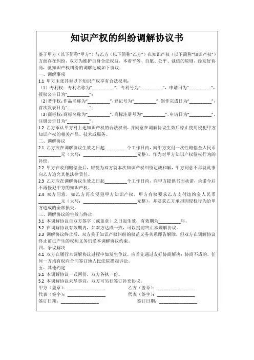 知识产权的纠纷调解协议书