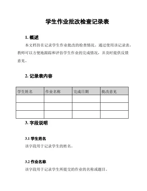 学生作业批改检查记录表