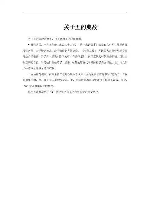 关于五的典故
