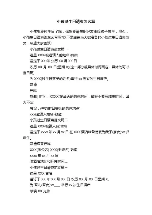 小孩过生日请柬怎么写
