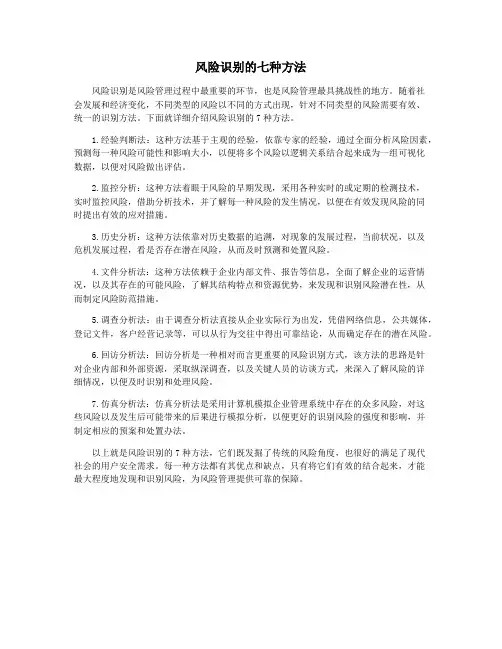 风险识别的七种方法