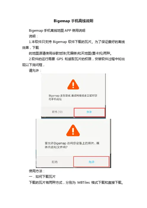 Bigemap手机离线说明