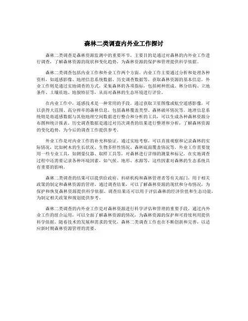 森林二类调查内外业工作探讨