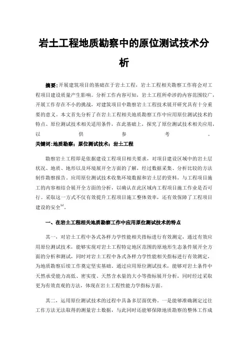岩土工程地质勘察中的原位测试技术分析