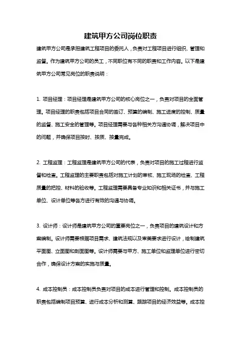 建筑甲方公司岗位职责