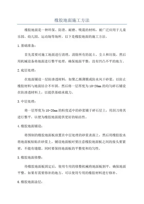 橡胶地面施工方法