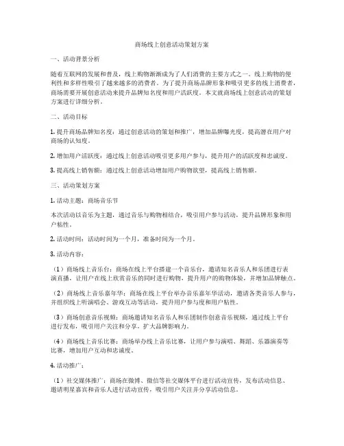 商场线上创意活动策划方案
