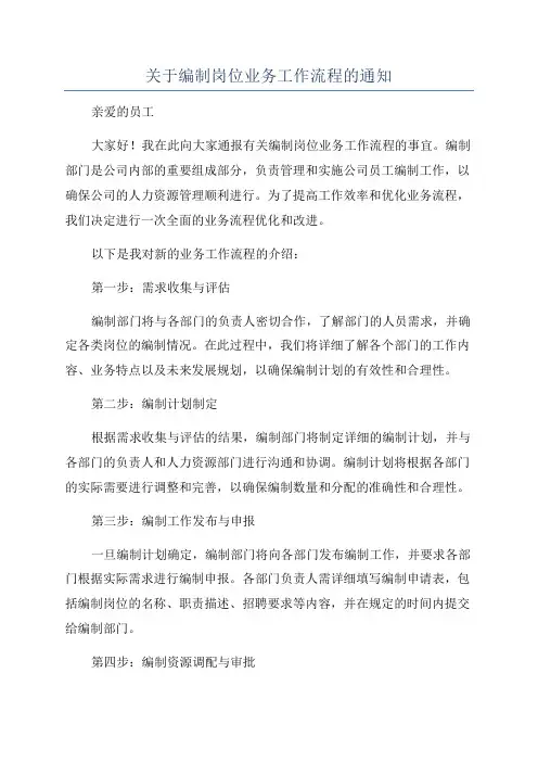 关于编制岗位业务工作流程的通知