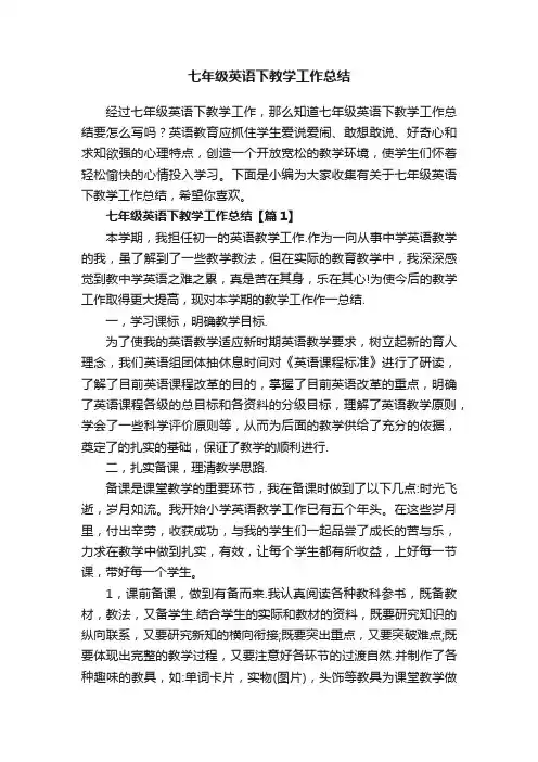 七年级英语下教学工作总结