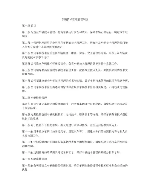 车辆技术管理管理制度