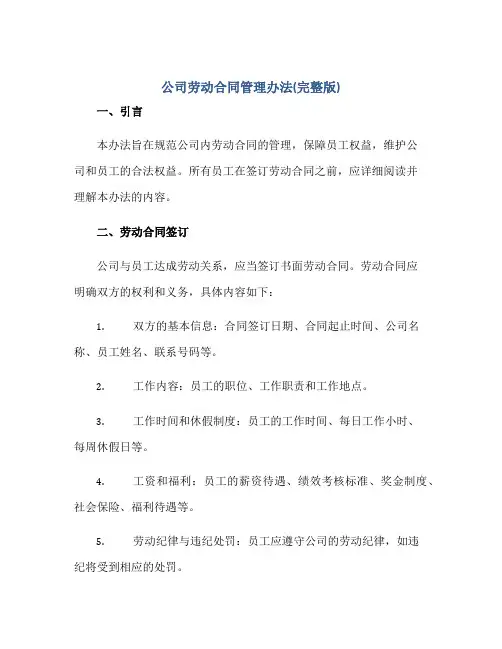 公司劳动合同管理办法(完整版)