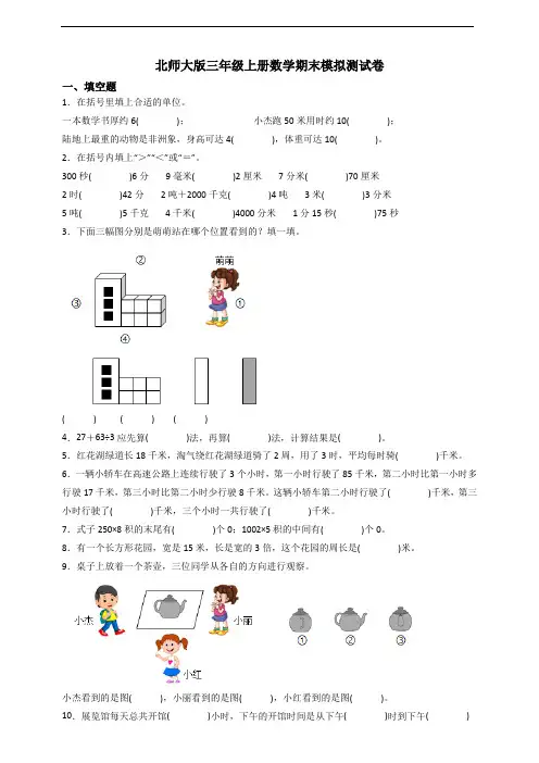 北师大版三年级上册数学期末模拟测试卷附答案