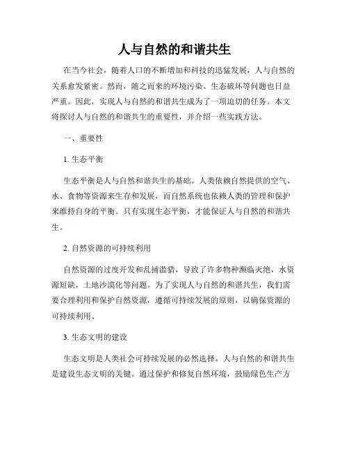 人与自然的和谐共生